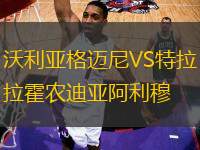 沃利亞格邁尼VS特拉霍農迪亞阿利穆