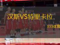 漢斯VS特里卡拉