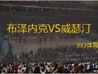 布澤內(nèi)克VS威瑟汀