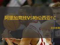 阿里加競技VS帕倫西亞FC