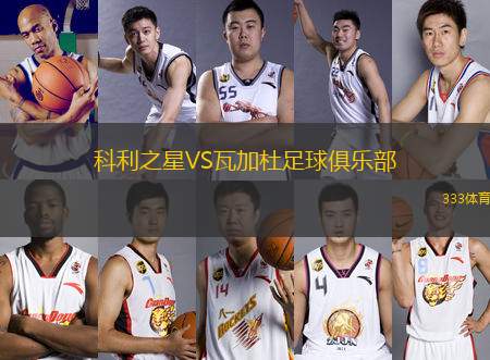 科利之星VS瓦加杜足球俱樂部