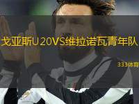 戈亞斯U20VS維拉諾瓦青年隊