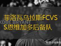 菲洛瓦烏拉斯FCVS恩維加多后備隊(duì)