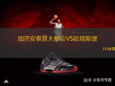 加濟安泰普大都會VS哈塔斯堡