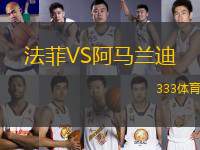 法菲VS阿馬蘭迪