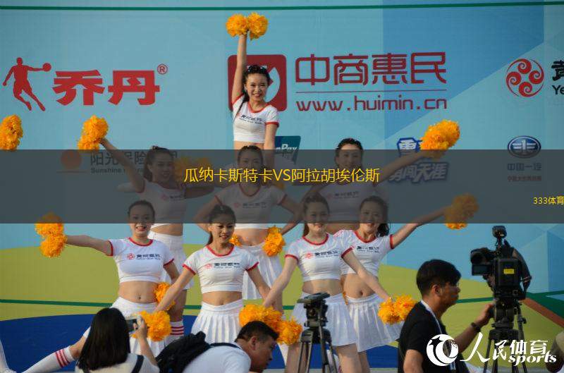 瓜納卡斯特卡VS阿拉胡埃倫斯