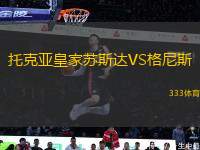 托克亞皇家蘇斯達(dá)VS格尼斯