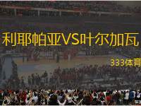 利耶帕亞VS葉爾加瓦