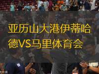 亞歷山大港伊蒂哈德VS馬里體育會(huì)
