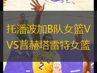 托潘波加B隊(duì)女籃VS普赫塔雷特女籃