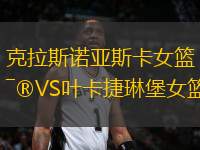 克拉斯諾亞斯卡女籃VS葉卡捷琳堡女籃