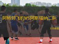 阿特勞飛豹VS阿斯塔納二隊