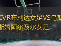 CVR布利達(dá)女足VS烏斯姆阿爾及爾女足