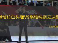 堪培拉白頭鷹VS堪培拉祖云達斯