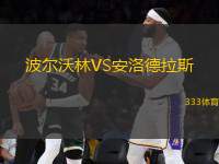 波爾沃林VS安洛德拉斯