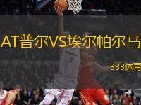 AT普爾VS埃爾帕爾馬
