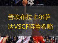 普埃布拉卡爾薩達(dá)VSCF特魯希略