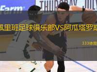 佩里班足球俱樂部VS阿瓜塔羅斯