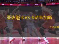 亞佐魁卡VS卡薩萊加斯