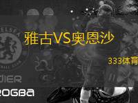 雅古VS奧恩沙