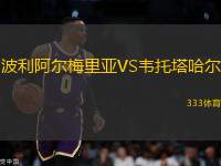 波利阿爾梅里亞VS韋托塔哈爾