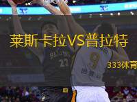 萊斯卡拉VS普拉特