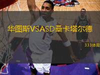 華圖斯VSASD桑卡塔爾德