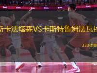 斯卡法塔森VS卡斯特魯姆法瓦拉