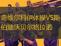 奇維爾科伊體操VS斯伯迪沃貝爾格拉諾