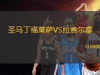 圣馬丁福莫薩VS拉費(fèi)爾拿