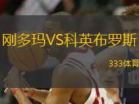 剛多瑪VS科英布羅斯