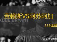 查賴(lài)斯VS阿蘇阿加