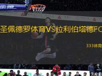 圣佩德羅體育VS拉利伯塔德FC