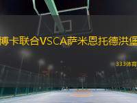 博卡聯(lián)合VSCA薩米恩托德洪堡