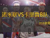 諾米聯(lián)VS卡里魯B隊(duì)