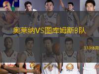 奧萊納VS圖庫姆斯B隊(duì)