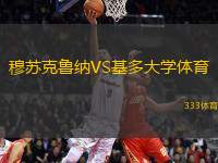 穆蘇克魯納VS基多大學(xué)體育