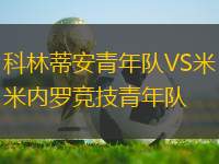 科林蒂安青年隊VS米內(nèi)羅競技青年隊