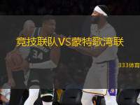 競技聯(lián)隊VS蒙特歌灣聯(lián)