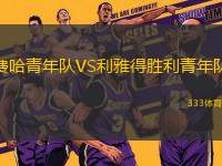 費(fèi)哈青年隊(duì)VS利雅得勝利青年隊(duì)