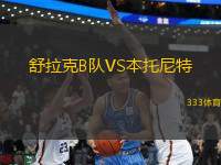 舒拉克B隊VS本托尼特