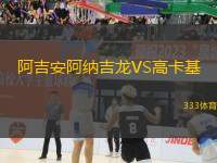 阿吉安阿納吉龍VS高卡基