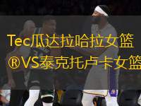 Tec瓜達拉哈拉女籃VS泰克托盧卡女籃