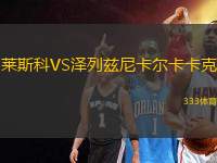 萊斯科VS澤列茲尼卡爾卡卡克