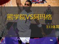 熊學(xué)院VS阿瑪格