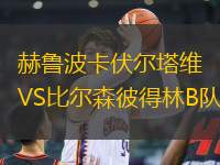 赫魯波卡伏爾塔維VS比爾森彼得林B隊