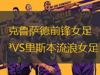 克魯薩德前鋒女足VS里斯本流浪女足