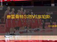 費雷曼特爾市VS東珀斯