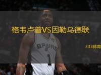 格韋盧普VS因勒烏德聯(lián)