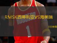 RMSK西蒂利亞VS海美瑞